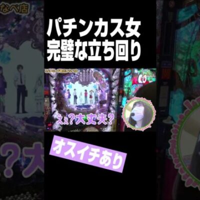 パチンカス女　完璧な立ち回り　#Shorts