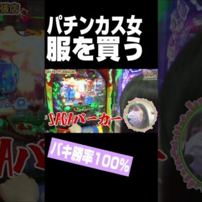 パチンカス女　服を買う　#Shorts