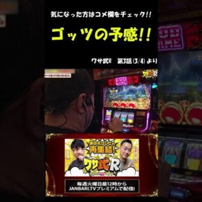 【ハーデス】中武一日二膳に謎の『？』!! #Shorts[ジャンバリ.TV][パチスロ][スロット]