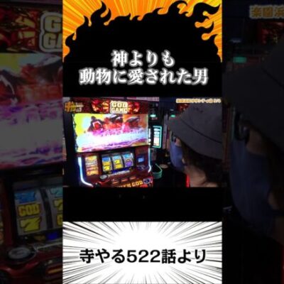 神よりも動物に愛された男　#Shorts