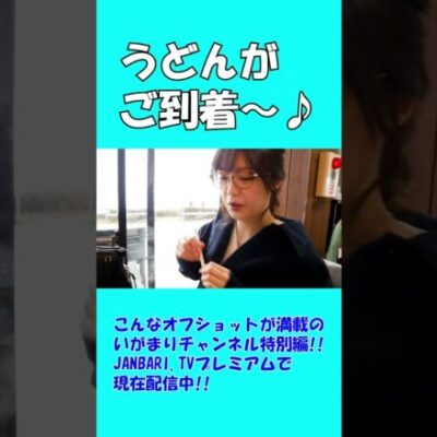 マリアさんはきつねうどんを選びました!! #Shorts[ジャンバリ.TV][パチスロ][スロット]