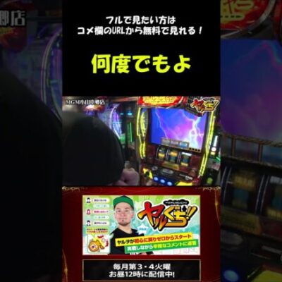 地獄からの生還・・・!!万枚はもう目前！ #Shorts[ジャンバリ.TV][パチスロ][スロット]