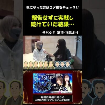 水樹が報告せずに突っ走った結果…。#Shorts [ジャンバリ.TV][パチスロ][スロット]