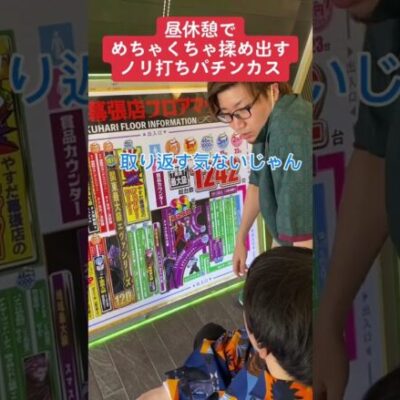 【パチンコ】昼休憩で揉めるノリ打ちの方々 #shorts