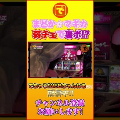 まどか☆マギカ 弱チェで裏ボーナス!? #shorts #パチスロ #スロット #こしあん #まどマギ