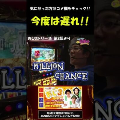 ういちを襲う、ミリオンチャンス!! #Shorts[ジャンバリ.TV][パチスロ][スロット]