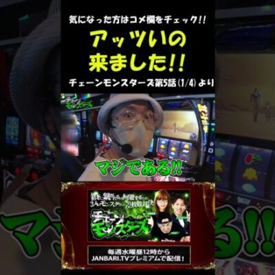 ヤルヲが望んだ通りの展開に!! #Shorts[ジャンバリ.TV][パチスロ][スロット]