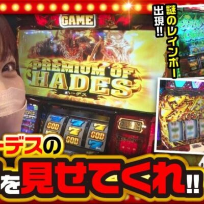 【THE MILLION　第1話(3/4)】ハーデス打ってハーデス引いたらそれはもう…《ジロウ 愛波優子 七瀬静香》[ジャンバリ.TV][パチスロ][パチンコ][スロット]