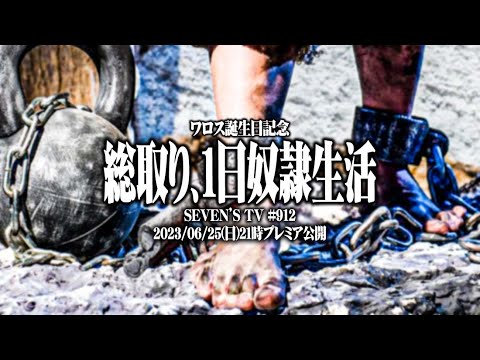 【総取り】セブンズ TVメンバー1人がコスプレを着て奴隷になった結果【SEVEN'S TV #912】