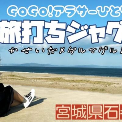 旅打ち企画【マイジャグラーV】スロで稼いで贅沢したい！目指せ旅費ゼロ無料旅！【人生いちかパチか#214】