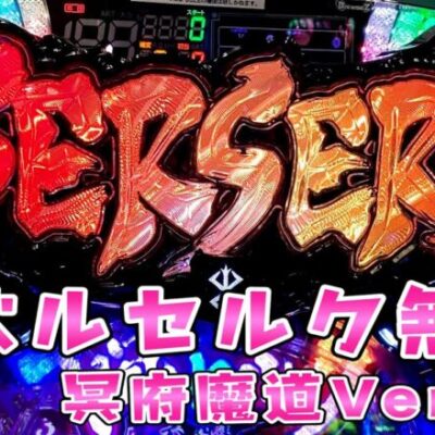 新台【ベルセルク無双-冥府魔道Ver-】パワーアップした小当たりラッシュで無双しようとさらば諭吉【このごみ1709養分】