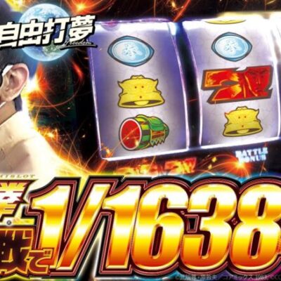 【北斗懐古実戦】自由打夢 -さわっち編- vol.7 [BASHtv][パチスロ][スロット]