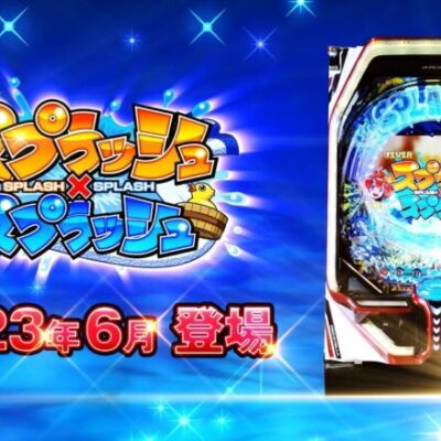 スプラッシュ×スプラッシュの新台評価は右のテンポが良さそう