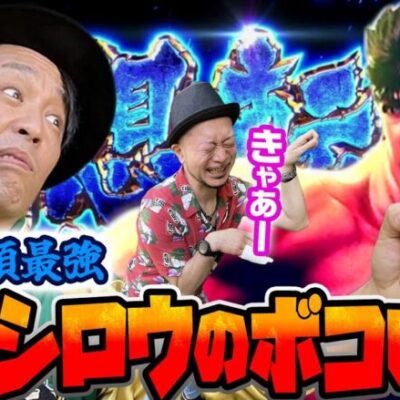 【スマスロ北斗の拳】無想転生チャンス×●回！初代「しぐれ」総長が画面のパキらせかたを教えます『銭バカ』第57話(前編)《嵐・くり》[必勝本WEB-TV[パチスロ]
