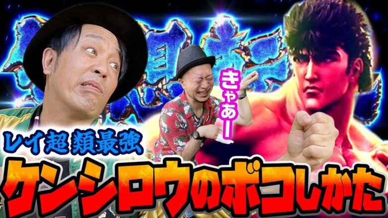 【スマスロ北斗の拳】無想転生チャンス×●回！初代「しぐれ」総長が画面のパキらせかたを教えます『銭バカ』第57話(前編)《嵐・くり》[必勝本WEB-TV[パチスロ]