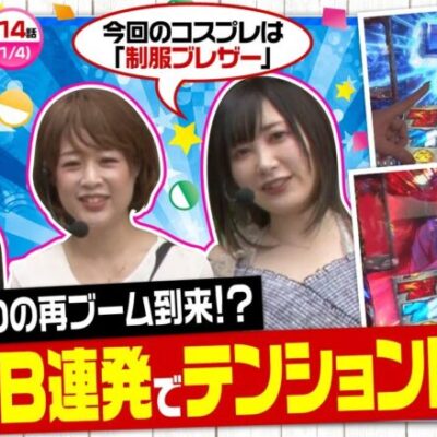 【押忍！番長ZERO】ミラクルカプセル　第14話《五十嵐マリア 白鳥みゆ どれみ》[ジャンバリ.TV][パチスロ][パチンコ][スロット]