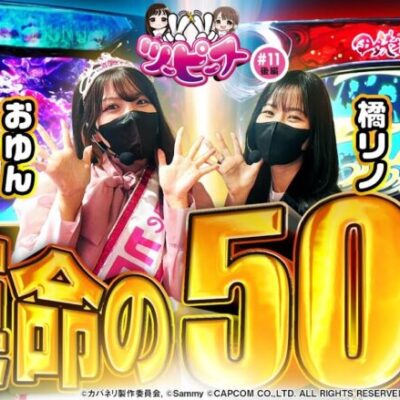 【橘リノ&おゆん】1/2で超豪華プレゼント⁉ 誕生日に奇跡を起こした結果　後編【ツーピース#11】【パチスロ甲鉄城のカバネリ】【パチスロ バイオハザード RE:2】[パチンコ][スロット]