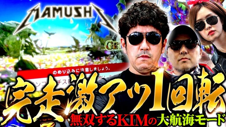 完走激アツ1回転!? 無双するKIMの大航海モード!!　パチンコ・パチスロ実戦番組「マムシ～目指すは野音～」#99(25-3)  #木村魚拓 #松本バッチ #青山りょう