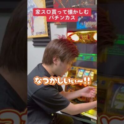 【パチスロ】家スロで1番懐かしい瞬間 #shorts