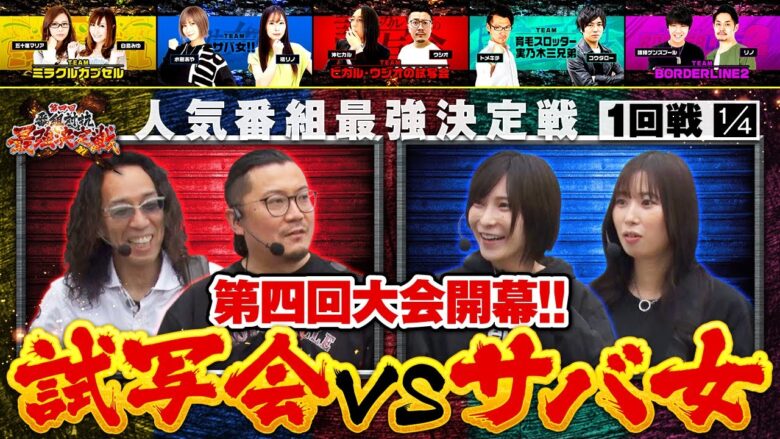 【ヴヴヴ】第四回 番組対抗最強決定戦　第1話《沖ヒカル ウシオ 水樹あや 橘リノ》[ジャンバリ.TV][パチスロ][パチンコ][スロット]