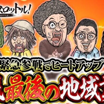 【漢気最後の地域貢献！10万円を支払うのは？】漢気フルスロットル！第28話（4/4）《木村魚拓・1GAMEてつ・沖ヒカル》P Re:ゼロから始める異世界生活 鬼がかりver.［パチンコ］