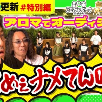 【合同オーディション候補生10名が登場】アロマティックトークinぱちタウン 合同オーディション 特別編《木村魚拓・沖ヒカル・グレート巨砲・伊藤真一》★★毎週水曜日配信★★