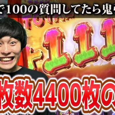 【スマスロからくりサーカス】100の質問しながら期待枚数4400枚の上位AT目指す実践〜けんた天国編〜