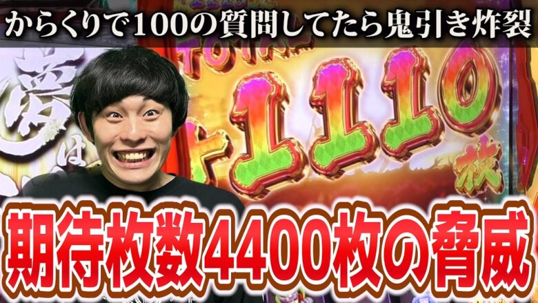 【スマスロからくりサーカス】100の質問しながら期待枚数4400枚の上位AT目指す実践〜けんた天国編〜