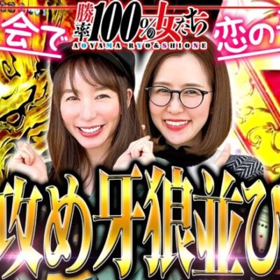 同窓会で恋の予感!? ガン攻め牙狼並び打ち!!「勝率100%の女たち（現在勝率83.3%）」#97(25-1)  #青山りょう #しおねえ