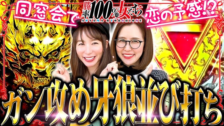 同窓会で恋の予感!? ガン攻め牙狼並び打ち!!「勝率100%の女たち（現在勝率83.3%）」#97(25-1)  #青山りょう #しおねえ