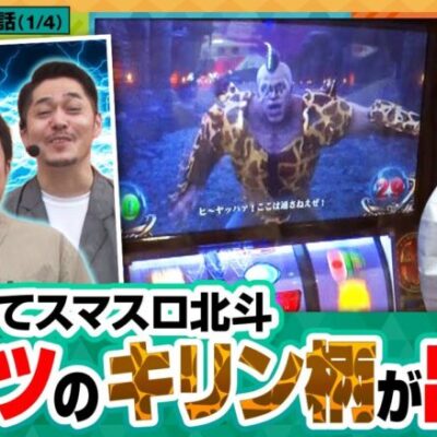 【スマスロ北斗の拳】どないやっ中年!!　第111話《松本バッチ まりも リノ》[ジャンバリ.TV][パチスロ][パチンコ][スロット]