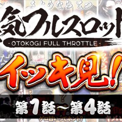 漢気フルスロットル！イッキ見 第1話～第4話《木村魚拓・1GAMEてつ・水樹あや》視聴者が選ぶ漢気ベストシーン投票受付中［パチンコ・パチスロ・スロット］
