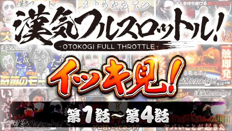 漢気フルスロットル！イッキ見 第1話～第4話《木村魚拓・1GAMEてつ・水樹あや》視聴者が選ぶ漢気ベストシーン投票受付中［パチンコ・パチスロ・スロット］