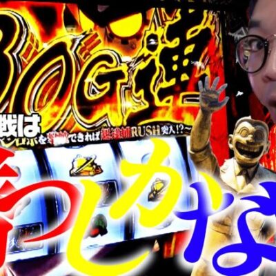 【ナカオコ#15】警察官の聖地でスマスロ銭形を打ったら…!?