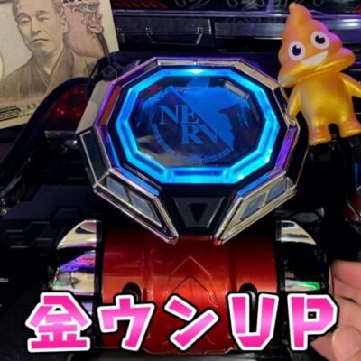 【エヴァ15】金運UPの縁起物を持って今度こそさらば諭吉【このごみ1723養分】