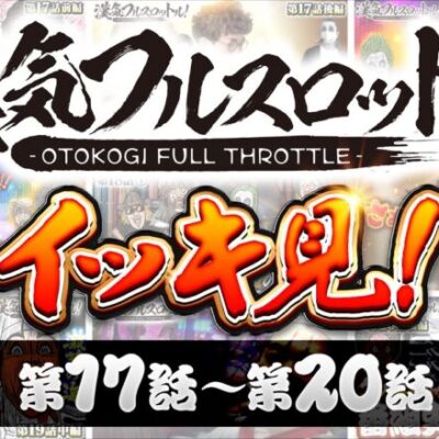 漢気フルスロットル！イッキ見 第17話～第20話《木村魚拓・1GAMEてつ・水樹あや・アニマルかつみ・ヨースケ》視聴者が選ぶ漢気ベストシーン投票受付中［パチンコ・パチスロ・スロット］