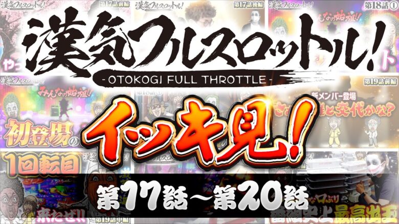 漢気フルスロットル！イッキ見 第17話～第20話《木村魚拓・1GAMEてつ・水樹あや・アニマルかつみ・ヨースケ》視聴者が選ぶ漢気ベストシーン投票受付中［パチンコ・パチスロ・スロット］