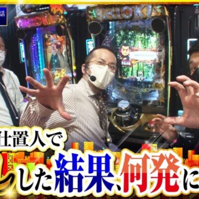 【スマパチ仕置人】ゴールデンジャケット　第180話(4/4)