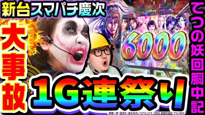 【新台】スマパチ慶次で1G連祭りの大事故｜1GAMEてつの妖回胴中記（特別編）【パチンコ】