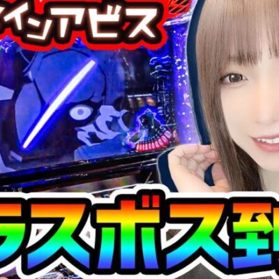 メイドインアビスで念願のラスボス到達｜1GAMEあおいの煌★漢塾#81【パチスロ・スロット】
