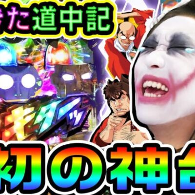 やじきた道中記がユニバーサル史上初の神台｜1GAMEてつの妖回胴中記# 237【パチンコ】