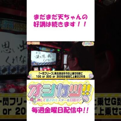 【新鬼武者2】天ちゃん圧倒的ヒキ!!残業確定の一閃フリーズ!! #Shorts[ジャンバリ.TV][パチスロ][パチンコ][スロット]