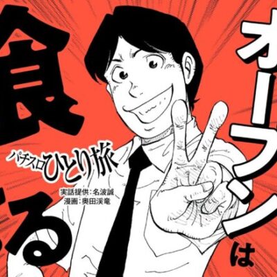 漫画動画【グランドオープン2日間の衝撃的光景】パチスロひとり旅 episode58《名波誠》モーションコミック［パチスロ・スロット］