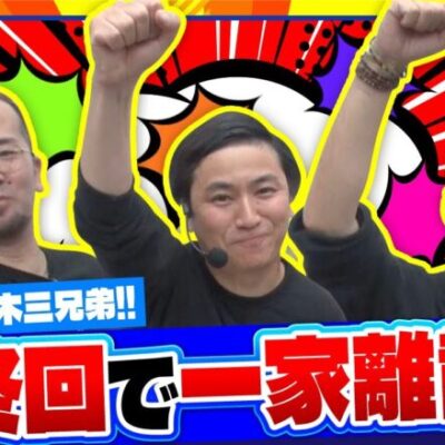 【黄門ちゃま喝2】育毛スロッター　実乃木三兄弟　第7話(1/4)