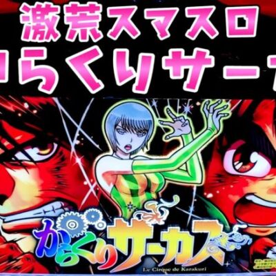 新台【からくりサーカス】ヴヴヴ2世の激荒スマスロがまた誕生したようでさらば諭吉【このごみ1718養分】