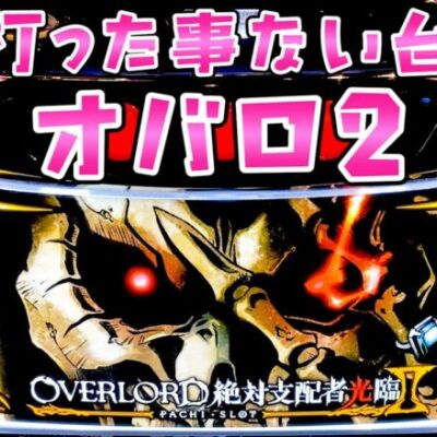 【オーバーロード2】打てなかった新台オバロが面白いさらば諭吉【このごみ1724養分】