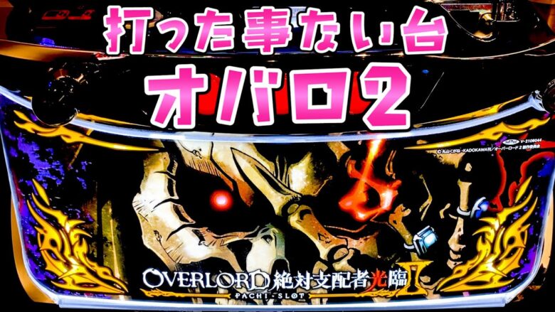 【オーバーロード2】打てなかった新台オバロが面白いさらば諭吉【このごみ1724養分】