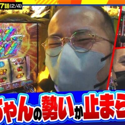 【黄門ちゃま喝2】ヤルちゃんの印籠チャンスが冴えわたる！2回目の家康降臨はどれだけ乗せるのか【育毛スロッター　実乃木三兄弟　第7話(2/4)】