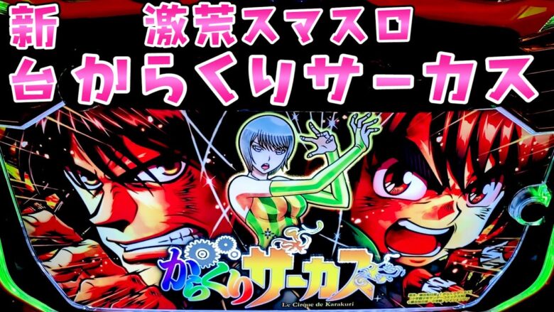 新台【からくりサーカス】ヴヴヴ2世の激荒スマスロがまた誕生したようでさらば諭吉【このごみ1718養分】