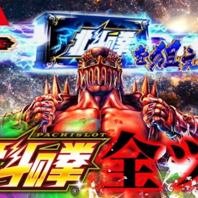 【パチスロ生配信】20万負けを捲くる。日本一北斗を回した漢の物語【スマスロ北斗の拳】